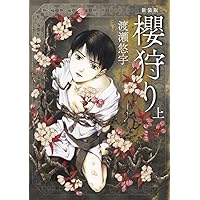 櫻狩り (下) | 渡瀬 悠宇 |本 | 通販 | Amazon